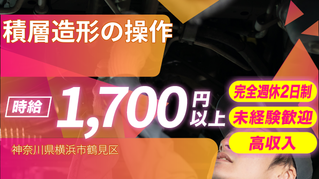 株式会社Ｇファクトリー 高時給！未経験歓迎【積層造形の操作】の工場求人・派遣情報 | ジョバディ工場