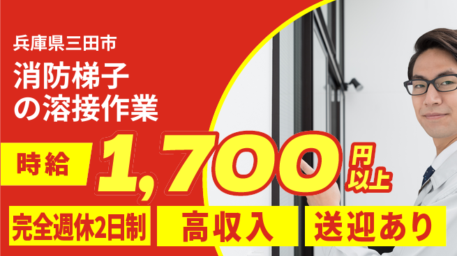 株式会社Ｇファクトリー 【消防梯子の溶接作業】の工場求人・派遣情報 | ジョバディ工場