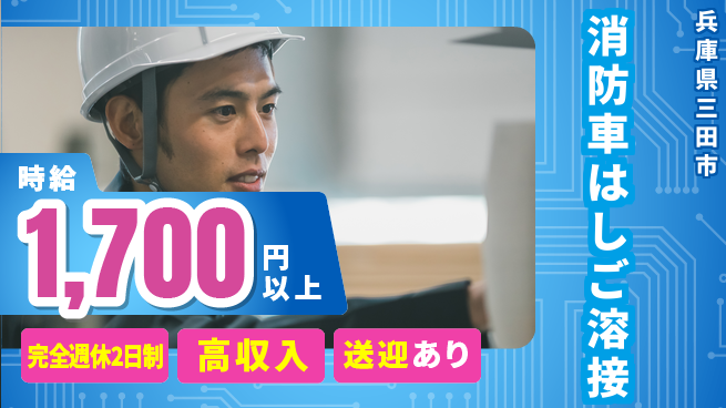 株式会社Ｇファクトリー 経験者優遇！【消防車はしご溶接】の工場求人・派遣情報 | ジョバディ工場