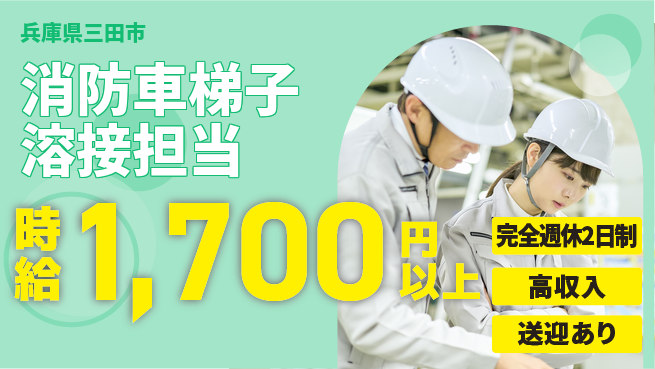 株式会社Ｇファクトリー 働きやすさ抜群【消防車梯子溶接担当】の工場求人・派遣情報 | ジョバディ工場
