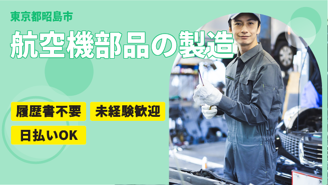 株式会社Ｇファクトリー 寮完備で安心！【航空機部品の製造】の工場求人・派遣情報 | ジョバディ工場