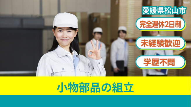 株式会社Ｇファクトリー 週2日しっかり休める【小物部品の組立】の工場求人・派遣情報 | ジョバディ工場