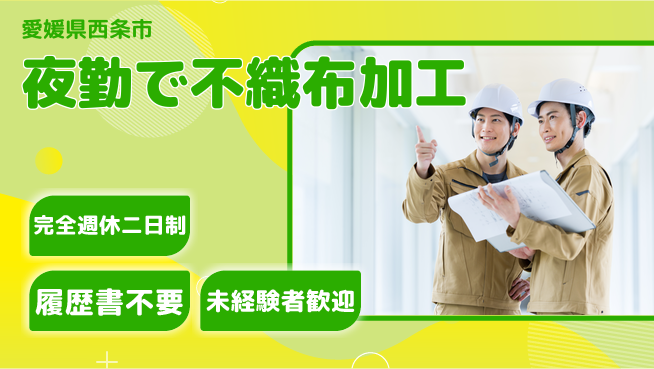 株式会社Ｇファクトリー 快適環境【夜勤で不織布加工】の工場求人・派遣情報 | ジョバディ工場