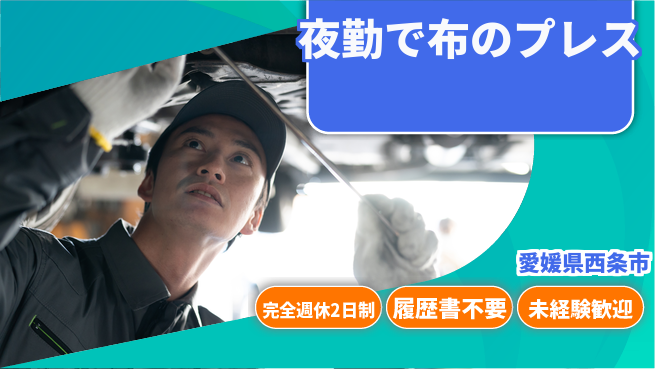 株式会社Ｇファクトリー 週休2日で安心【夜勤で布のプレス】の工場求人・派遣情報 | ジョバディ工場