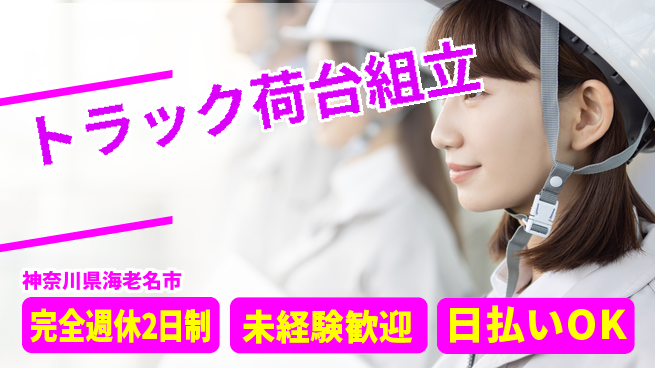 株式会社Ｇファクトリー 日勤専属・土日休み【トラック荷台組立】の工場求人・派遣情報 | ジョバディ工場