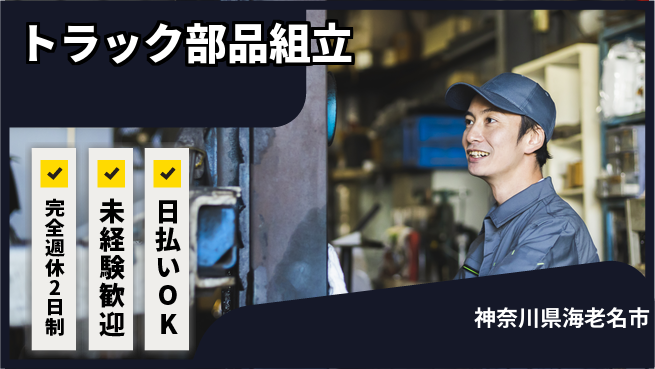 株式会社Ｇファクトリー 自由な週末【トラック部品組立】の工場求人・派遣情報 | ジョバディ工場
