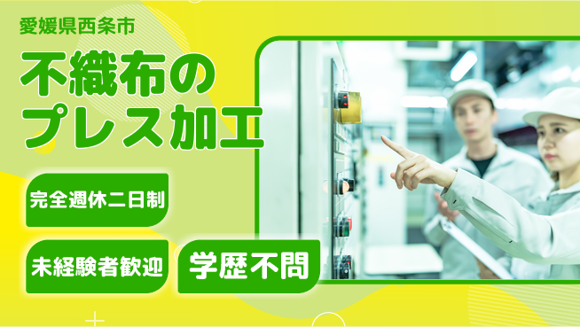 株式会社Ｇファクトリー 【不織布のプレス加工】の工場求人・派遣情報 | ジョバディ工場