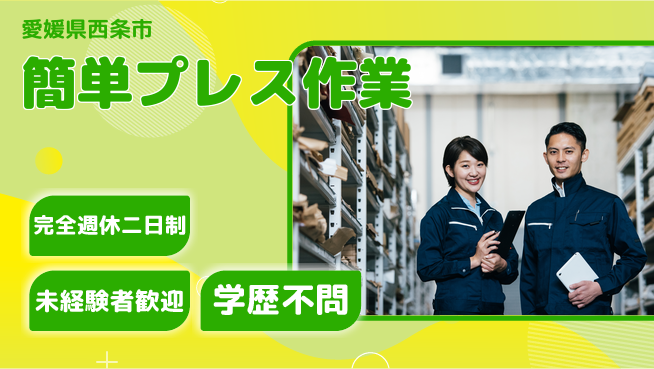 株式会社Ｇファクトリー 安心の週休体制【簡単プレス作業】の工場求人・派遣情報 | ジョバディ工場