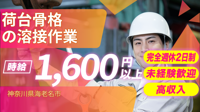 株式会社Ｇファクトリー 日勤専属で安心勤務【荷台骨格の溶接作業】の工場求人・派遣情報 | ジョバディ工場