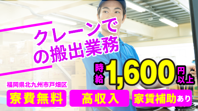 株式会社Ｇファクトリー 寮費無料【クレーンでの搬出業務】の工場求人・派遣情報 | ジョバディ工場