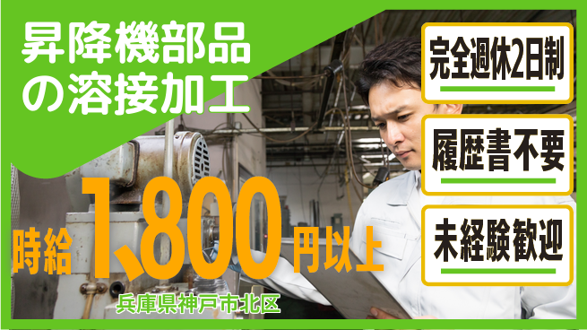 株式会社Ｇファクトリー 日勤のみで安定！【昇降機部品の溶接加工】の工場求人・派遣情報 | ジョバディ工場