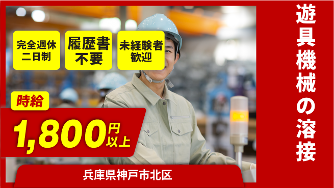 株式会社Ｇファクトリー 安心の休暇制度【遊具機械の溶接】の工場求人・派遣情報 | ジョバディ工場