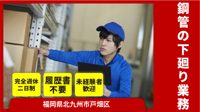 株式会社Ｇファクトリー しっかり休める【鋼管の下廻り業務】の工場求人・派遣情報 | ジョバディ工場