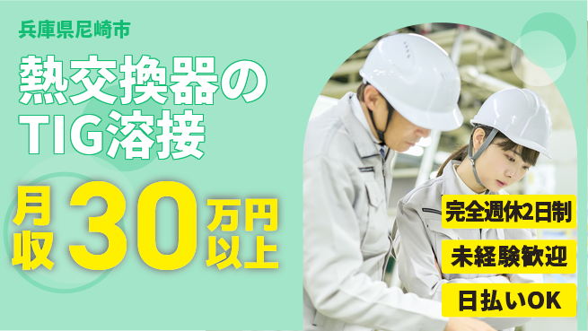 株式会社Ｇファクトリー 【熱交換器のTIG溶接】の工場求人・派遣情報 | ジョバディ工場