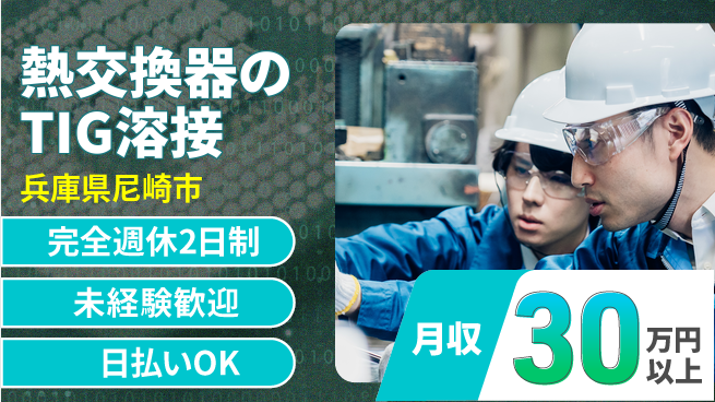 株式会社Ｇファクトリー 経験者募集！【熱交換器のTIG溶接】の工場求人・派遣情報 | ジョバディ工場