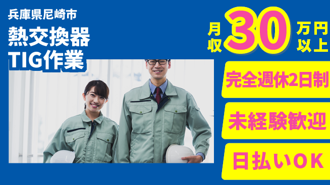 株式会社Ｇファクトリー 安心の休暇体制【熱交換器TIG作業】の工場求人・派遣情報 | ジョバディ工場