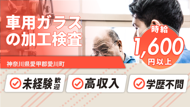 株式会社Ｇファクトリー 【車用ガラスの加工検査】の工場求人・派遣情報 | ジョバディ工場