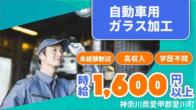 株式会社Ｇファクトリー 快適環境で安心作業【自動車用ガラス加工】の工場求人・派遣情報 | ジョバディ工場
