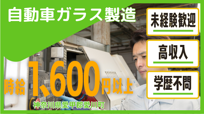 株式会社Ｇファクトリー 安心スタート【自動車ガラス製造】の工場求人・派遣情報 | ジョバディ工場