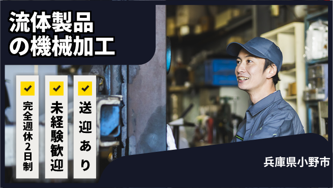 株式会社Ｇファクトリー 経験者優遇！【流体製品の機械加工】の工場求人・派遣情報 | ジョバディ工場