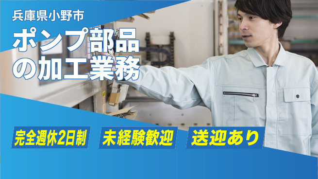 株式会社Ｇファクトリー 安心の週休2日【ポンプ部品の加工業務】の工場求人・派遣情報 | ジョバディ工場