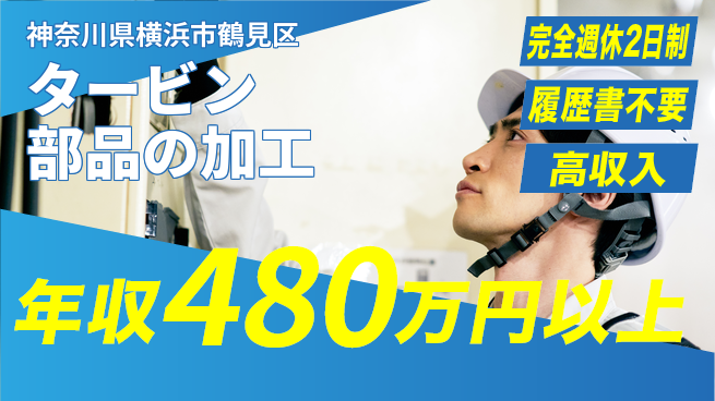 株式会社Ｇファクトリー 高収入の長期派遣【タービン部品の加工】の工場求人・派遣情報 | ジョバディ工場