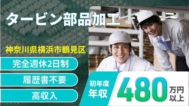 株式会社Ｇファクトリー しっかり休める【タービン部品加工】の工場求人・派遣情報 | ジョバディ工場