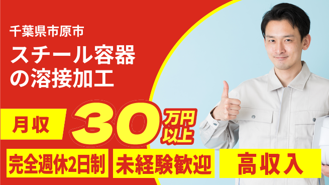 株式会社Ｇファクトリー 手に職を！【スチール容器の溶接加工】の工場求人・派遣情報 | ジョバディ工場