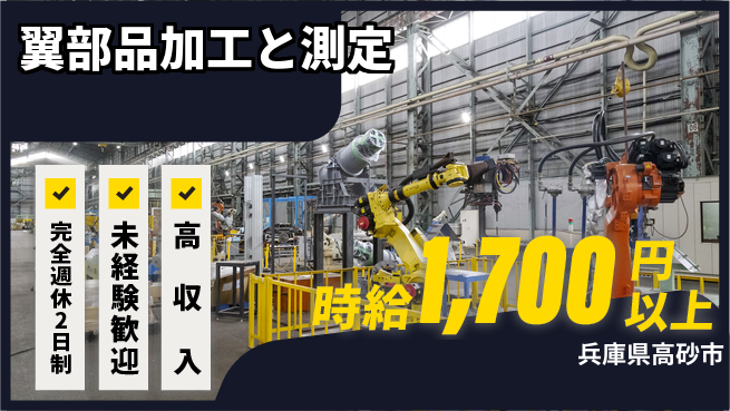 株式会社Ｇファクトリー 研修充実！【翼部品加工と測定】の工場求人・派遣情報 | ジョバディ工場