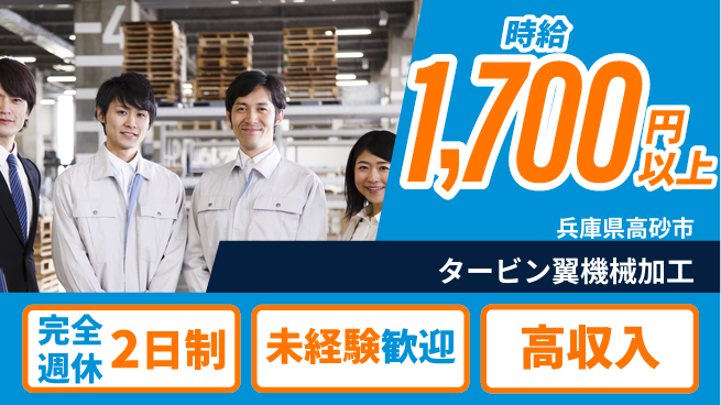 株式会社Ｇファクトリー 週休2日で安心【タービン翼機械加工】の工場求人・派遣情報 | ジョバディ工場