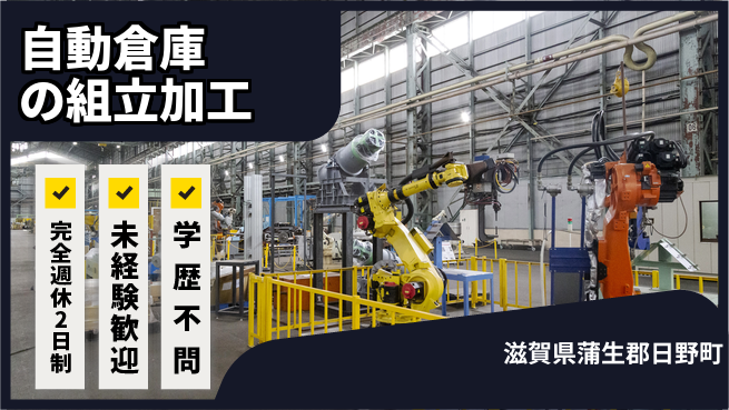 株式会社Ｇファクトリー 【自動倉庫の組立加工】の工場求人・派遣情報 | ジョバディ工場