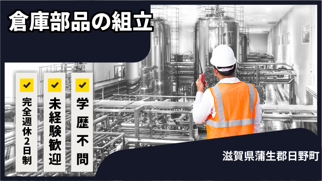 株式会社Ｇファクトリー ゆとりある働き方【倉庫部品の組立】の工場求人・派遣情報 | ジョバディ工場