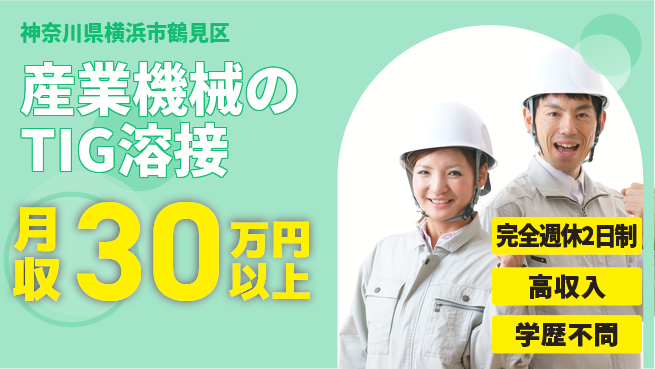 株式会社Ｇファクトリー 駅近！通勤楽々【産業機械のTIG溶接】の工場求人・派遣情報 | ジョバディ工場