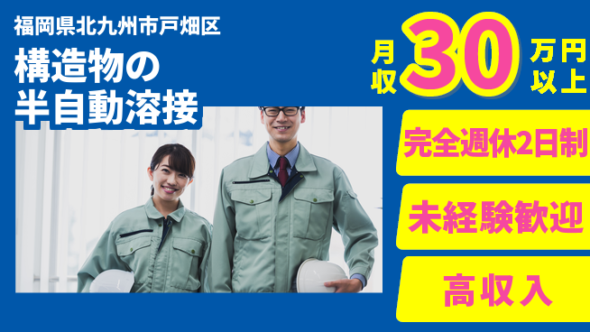 株式会社Ｇファクトリー 【構造物の半自動溶接】の工場求人・派遣情報 | ジョバディ工場