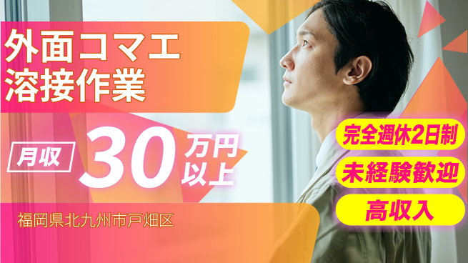 株式会社Ｇファクトリー 安心の週休2日【外面コマエ溶接作業】の工場求人・派遣情報 | ジョバディ工場