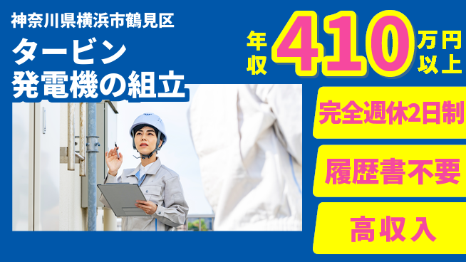 株式会社Ｇファクトリー 【タービン発電機の組立】の工場求人・派遣情報 | ジョバディ工場