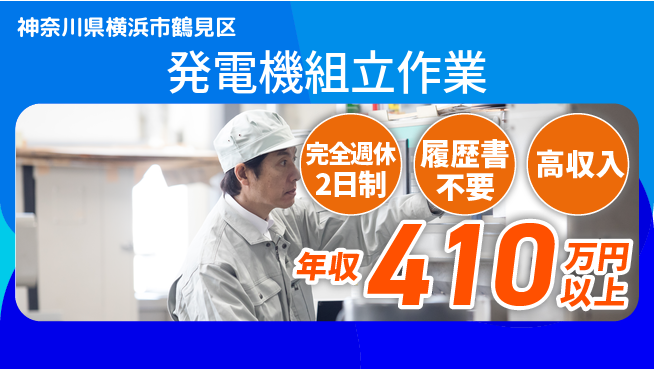 株式会社Ｇファクトリー 電力支える仕事！【発電機組立作業】の工場求人・派遣情報 | ジョバディ工場