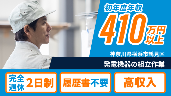 株式会社Ｇファクトリー 安心の週休二日【発電機器の組立作業】の工場求人・派遣情報 | ジョバディ工場