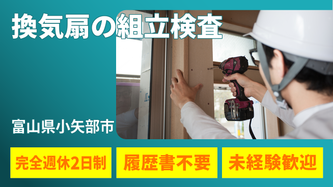 株式会社綜合キャリアオプション 増員募集！【換気扇の組立検査】の工場求人・派遣情報 | ジョバディ工場