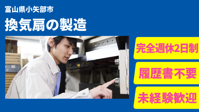 株式会社綜合キャリアオプション 余裕の週休◎【換気扇の製造】の工場求人・派遣情報 | ジョバディ工場