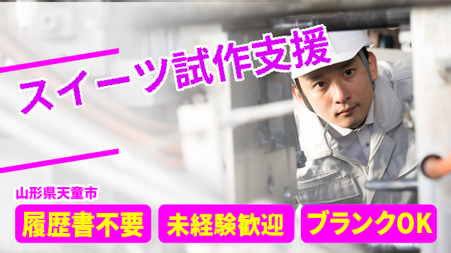 株式会社綜合キャリアオプション 【スイーツ試作支援】の工場求人・派遣情報 | ジョバディ工場