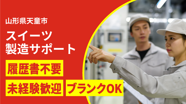 株式会社綜合キャリアオプション 成長企業で活躍！【スイーツ製造サポート】の工場求人・派遣情報 | ジョバディ工場