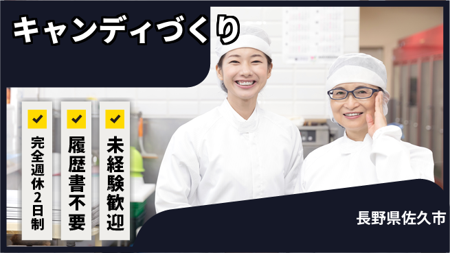 株式会社綜合キャリアオプション 週休充実！【キャンディづくり】の工場求人・派遣情報 | ジョバディ工場