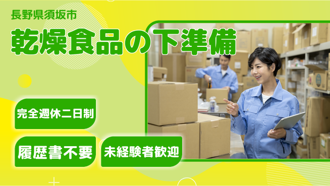 株式会社綜合キャリアオプション 【乾燥食品の下準備】の工場求人・派遣情報 | ジョバディ工場