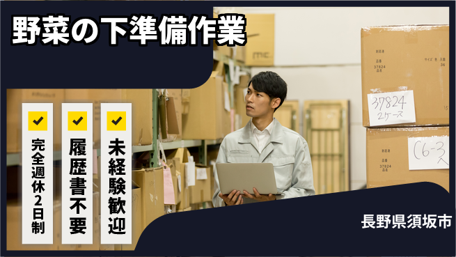 株式会社綜合キャリアオプション 体力自慢歓迎！【野菜の下準備作業】の工場求人・派遣情報 | ジョバディ工場