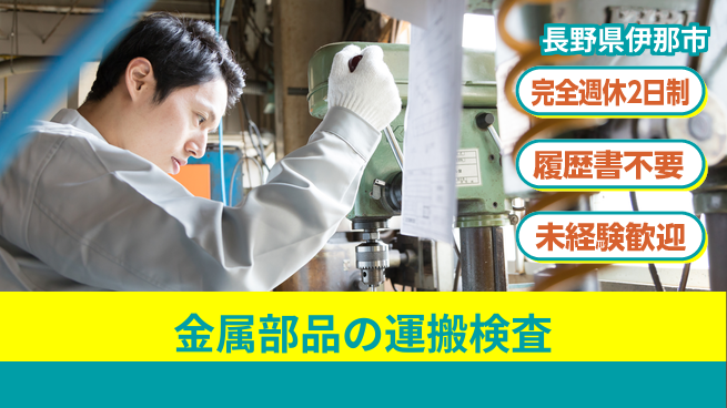 株式会社綜合キャリアオプション 【金属部品の運搬検査】の工場求人・派遣情報 | ジョバディ工場