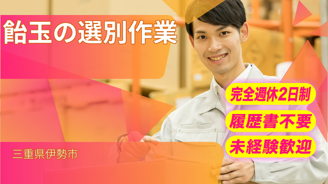 株式会社綜合キャリアオプション 【飴玉の選別作業】の工場求人・派遣情報 | ジョバディ工場
