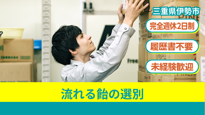 株式会社綜合キャリアオプション ゆとりある働き方【流れる飴の選別】の工場求人・派遣情報 | ジョバディ工場