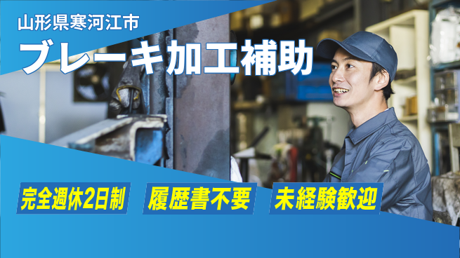 株式会社綜合キャリアオプション 【ブレーキ加工補助】の工場求人・派遣情報 | ジョバディ工場