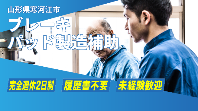 株式会社綜合キャリアオプション 増員募集！【ブレーキパッド製造補助】の工場求人・派遣情報 | ジョバディ工場